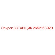 2652163920 ВСТАВЩИК Epiroc
