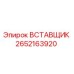 2652163920 ВСТАВЩИК Epiroc