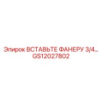 GS12027802 ВСТАВЬТЕ ФАНЕРУ 3/4… - Epiroc