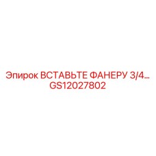 GS12027802 ВСТАВЬТЕ ФАНЕРУ 3/4… - Epiroc