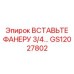 GS12027802 ВСТАВЬТЕ ФАНЕРУ 3/4… - Epiroc