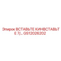 GS12026202 ВСТАВЬТЕ КИНВСТАВЬТЕ 7/… - Epiroc