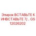 GS12026202 ВСТАВЬТЕ КИНВСТАВЬТЕ 7/… - Epiroc