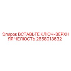 2658013632 ВСТАВЬТЕ КЛЮЧ-ВЕРХНЯЯ ЧЕЛЮСТЬ Epiroc