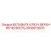2658013632 ВСТАВЬТЕ КЛЮЧ-ВЕРХНЯЯ ЧЕЛЮСТЬ Epiroc