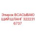 3222316737 ВСАСЫВАЮЩИЙ ШЛАНГ Epiroc