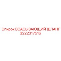 3222317516 ВСАСЫВАЮЩИЙ ШЛАНГ Epiroc