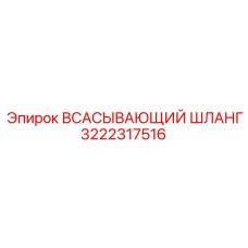 3222317516 ВСАСЫВАЮЩИЙ ШЛАНГ Epiroc