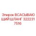 3222317516 ВСАСЫВАЮЩИЙ ШЛАНГ Epiroc