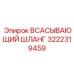 3222319459 ВСАСЫВАЮЩИЙ ШЛАНГ Epiroc