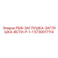 5730017114 РБФ-ЗАГЛУШКА-ЗАГЛУШКА-ВСТИ-Р-1-1 Epiroc