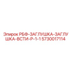 5730017114 РБФ-ЗАГЛУШКА-ЗАГЛУШКА-ВСТИ-Р-1-1 Epiroc