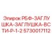 5730017112 РБФ-ЗАГЛУШКА-ЗАГЛУШКА-ВСТИ-Р-1-2 Epiroc