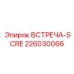 Фото детали ВСТРЕЧА-SCRE Epiroc 226030066