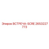 2653227773 ВСТРЕЧА-SCRE Epiroc