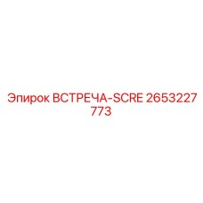 2653227773 ВСТРЕЧА-SCRE Epiroc