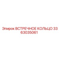 3363035061 ВСТРЕЧНОЕ КОЛЬЦО Epiroc