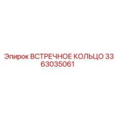 3363035061 ВСТРЕЧНОЕ КОЛЬЦО Epiroc