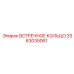 3363035061 ВСТРЕЧНОЕ КОЛЬЦО Epiroc