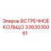 3363035061 ВСТРЕЧНОЕ КОЛЬЦО Epiroc