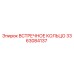3363084137 ВСТРЕЧНОЕ КОЛЬЦО Epiroc