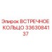 3363084137 ВСТРЕЧНОЕ КОЛЬЦО Epiroc
