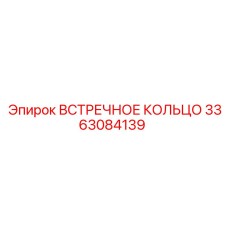 3363084139 ВСТРЕЧНОЕ КОЛЬЦО Epiroc