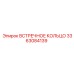 3363084139 ВСТРЕЧНОЕ КОЛЬЦО Epiroc