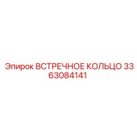 3363084141 ВСТРЕЧНОЕ КОЛЬЦО Epiroc