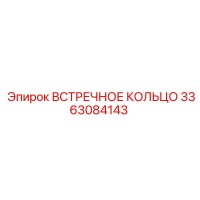3363084143 ВСТРЕЧНОЕ КОЛЬЦО Epiroc