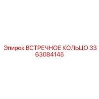 3363084145 ВСТРЕЧНОЕ КОЛЬЦО Epiroc