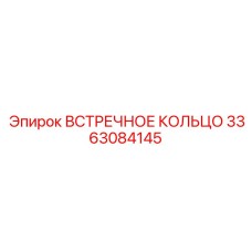 3363084145 ВСТРЕЧНОЕ КОЛЬЦО Epiroc
