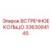 3363084145 ВСТРЕЧНОЕ КОЛЬЦО Epiroc