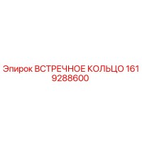1619288600 ВСТРЕЧНОЕ КОЛЬЦО Epiroc
