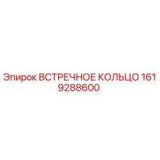 1619288600 ВСТРЕЧНОЕ КОЛЬЦО Epiroc