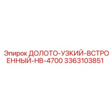 Оригинальное долото встроенного типа Epiroc 3363103851