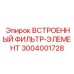 3004001728 Встроенный фильтр-элемент (Epiroc)
