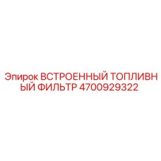 4700929322 ВСТРОЕННЫЙ ТОПЛИВНЫЙ ФИЛЬТР Epiroc