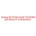 4700929322 ВСТРОЕННЫЙ ТОПЛИВНЫЙ ФИЛЬТР Epiroc