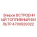 4700929322 ВСТРОЕННЫЙ ТОПЛИВНЫЙ ФИЛЬТР Epiroc