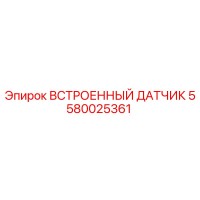 5580025361 ВСТРОЕННЫЙ ДАТЧИК Epiroc