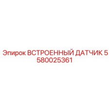 5580025361 ВСТРОЕННЫЙ ДАТЧИК Epiroc