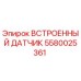 Оригинальный датчик Epiroc 5580025361 для мониторинга параметров бурового оборудования