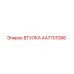 AA7701086 ВТУЛКА Epiroc