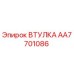 AA7701086 ВТУЛКА Epiroc