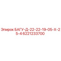 6221233700 БАГУ-Д-22-22-19-05-Х-25-4 Epiroc