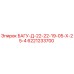 6221233700 БАГУ-Д-22-22-19-05-Х-25-4 Epiroc