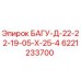 6221233700 БАГУ-Д-22-22-19-05-Х-25-4 Epiroc