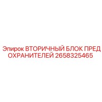 2658325465 ВТОРИЧНЫЙ БЛОК ПРЕДОХРАНИТЕЛЕЙ Epiroc