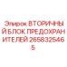 2658325465 ВТОРИЧНЫЙ БЛОК ПРЕДОХРАНИТЕЛЕЙ Epiroc